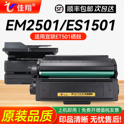 佳翔宜联EM2501硒鼓打印清晰