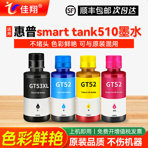适用惠普smarttank510专用墨水