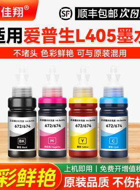 【顺丰】适用epson爱普生L405墨水 四色L211 L110 M205 M105 L220 L365 L605打印机填充通用非原装补充装彩黑