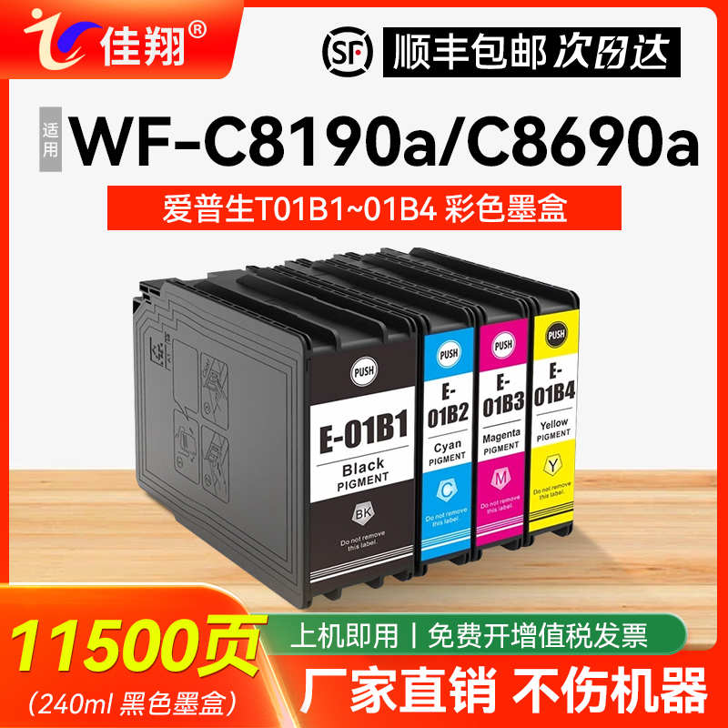 佳翔适用爱普生C8690a墨盒