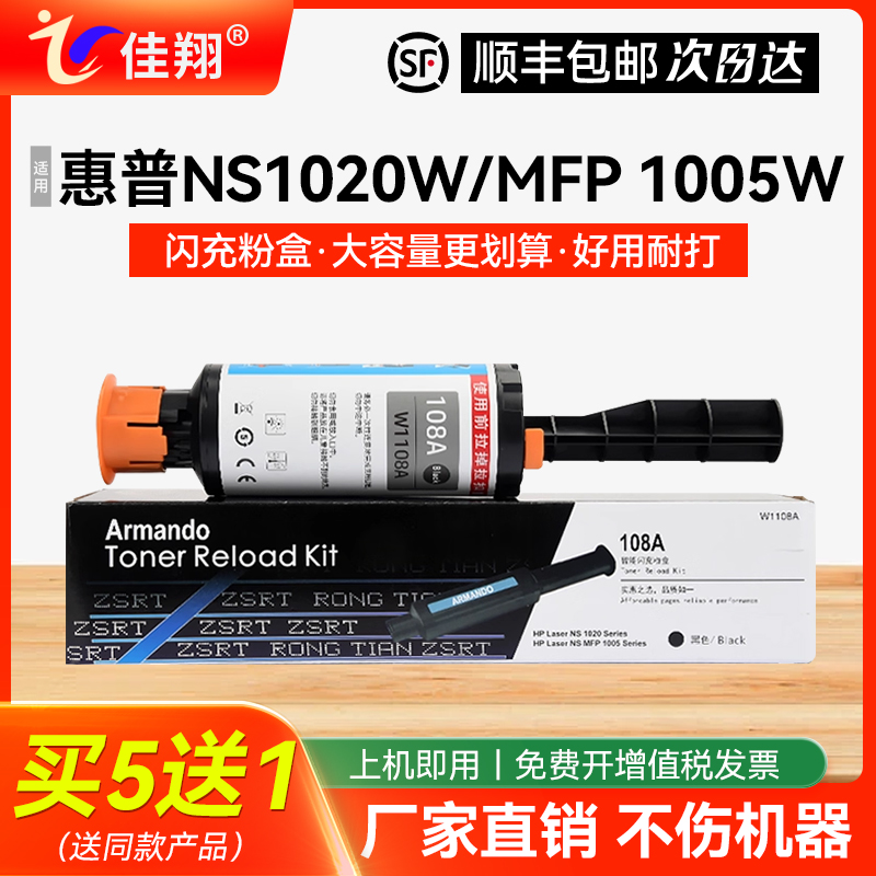 NS1005w智能闪充W1108A粉盒1020w