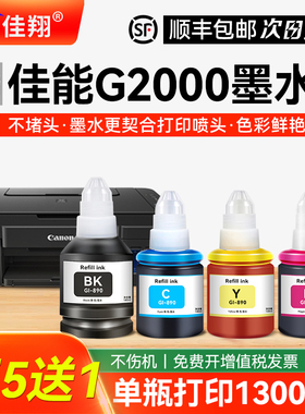 【顺丰】佳翔适用佳能G2000打印机墨水 补充装液喷墨墨仓式黑色通用GI-890专用彩色4四色油墨汁非原装连供