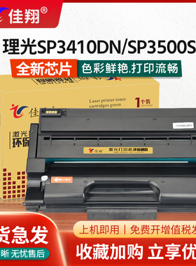 佳翔 易加粉适用理光SP3400硒鼓SP3410dn SP3500N SP3500SF激光打印机墨盒SP3510DN多功能一体机复印碳粉盒