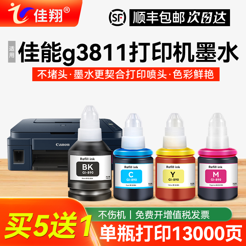 佳翔适用佳能g3811打印机墨水