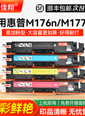 佳翔 适用惠普HP130a粉盒CF350a Pro MFP M176n打印机硒鼓LaserJet M177fw易加粉CF351A CF352A CF353A彩色