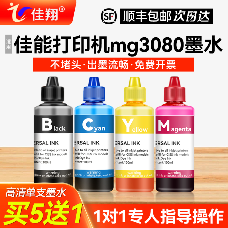 佳翔适用佳能mg3080打印机墨水