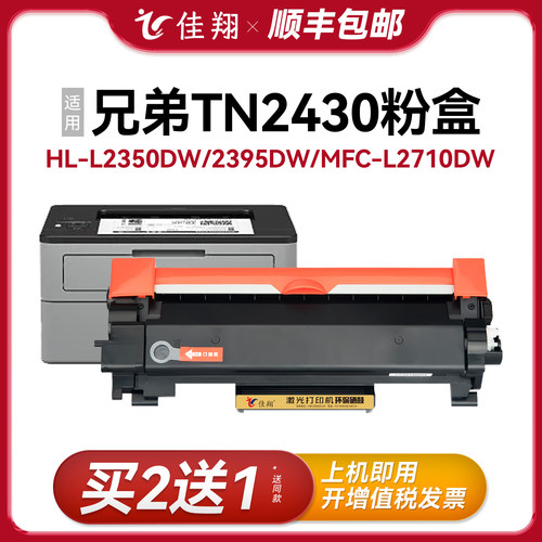 佳翔适用兄弟TN2430打印机硒鼓
