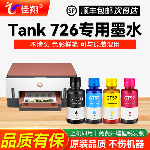 适用惠普Tank726打印机专用墨水