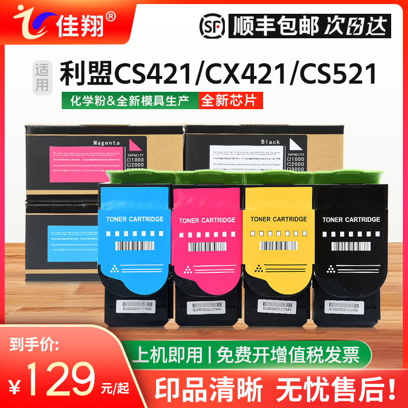 佳翔适用利盟CS421粉盒Lexmark CS321 CS521 CS621 CS622打印机墨盒CX421 CX521 CX522 CX621 CX622碳粉CX625 办公设备/耗材/相关服务 硒鼓/粉盒 原图主图