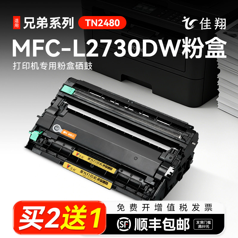 适用兄弟原装MFC-2730DW粉盒brother激光打印机2730DW可加粉墨盒mfc-L2730DW碳粉盒墨粉盒TN2480粉盒2730硒鼓