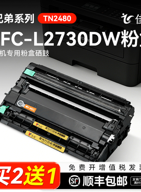 适用兄弟原装MFC-2730DW粉盒brother激光打印机2730DW可加粉墨盒mfc-L2730DW碳粉盒墨粉盒TN2480粉盒2730硒鼓