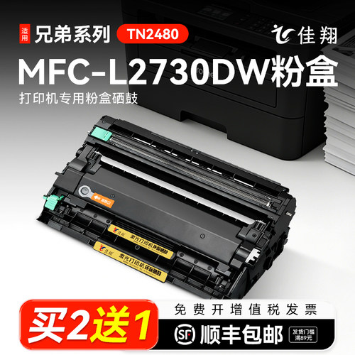佳翔适用兄弟MFC-2730DW打印机