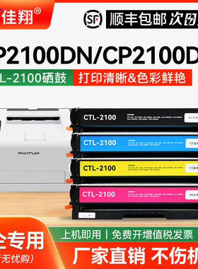 适用奔图CTL-2100硒鼓PANTUM CP2100D/DN/DW打印机粉盒CM2100DN/DW/ADN/ADW碳粉盒CP2100/CM2100墨粉盒鼓架