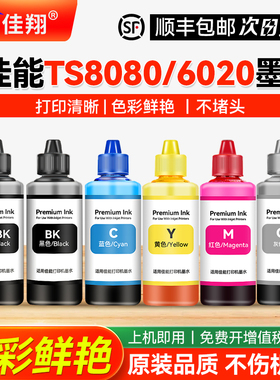 佳翔适用canon佳能TS8080 6020打印机连供墨水ts9020 8020 5020 9080 5080 MG7780 6880喷墨填充五5色六6色