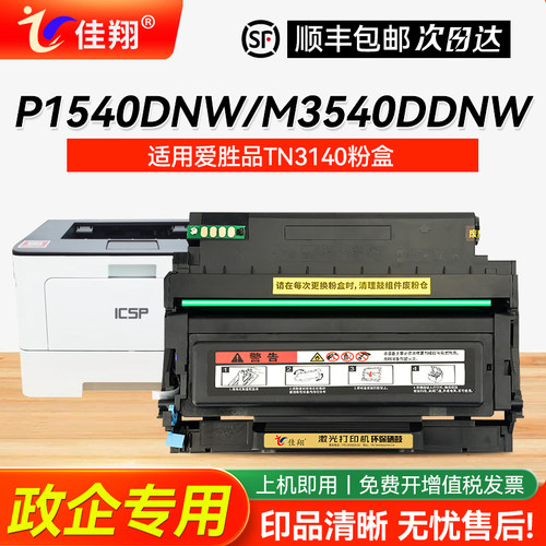 佳翔爱胜品P1540DNW硒鼓打印清晰