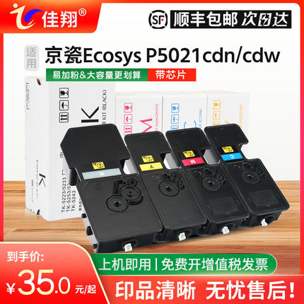 佳翔适用京瓷TK-5223粉盒Ecosys P5021cdn激光打印机墨盒P5021cdw复印机彩色碳粉TK-5233墨粉