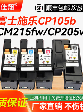 佳翔 适用富士施乐CM215fw粉盒CP105b CP215w打印机墨盒CM205b CM215b墨粉匣CM205f CM215f碳粉cp205含载体