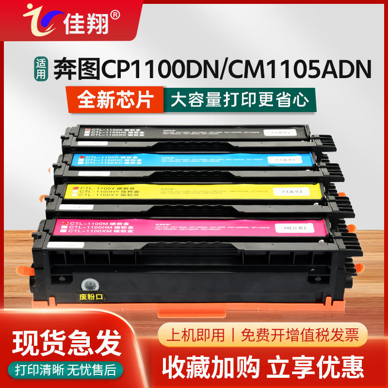 奔图CP1100DN硒鼓CM1100DW墨盒