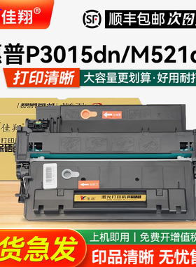 佳翔适用惠普P3015dn硒鼓CE255a M521dn/dw一体机hp55a M525dn M525f墨盒佳能LBP6750dn LBP6780x碳粉MF515dw