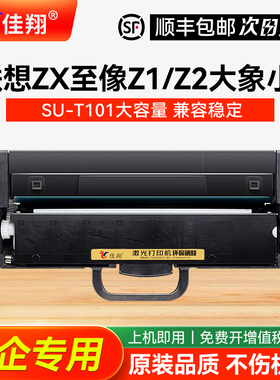 适用联想ZX至像Z1大象Elephant粉盒Z2小象Baby Elephant碳粉盒甘蔗Sugarcane打印机SU-T101墨粉盒SU-D101硒鼓