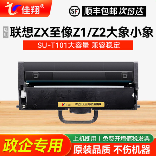 佳翔适用联想ZX至像Z1大象打印机