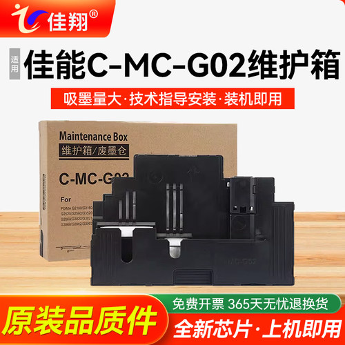MC-G02维护箱G1820废墨仓
