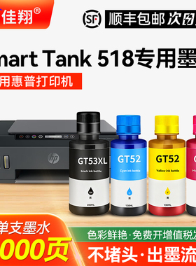 适用惠普HP Smart Tank 518墨仓式喷墨打印机专用墨水非原装GT53XL黑色墨水GT52彩色墨水墨盒四4色补充液墨汁