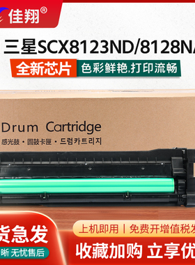 佳翔适用三星SCX-8123ND套鼓MLT-R709成像鼓组件SCX8123NA 8128ND复印机SCX-8128NA硒鼓载体仓成像装置D709S