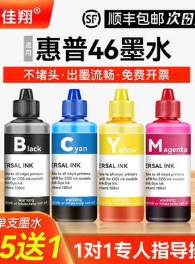 【顺丰】适用HP惠普46墨盒打印机加墨水黑彩色deskjet4729 2529 2029 2520ch 2020hc填充非原装四色专用墨汁