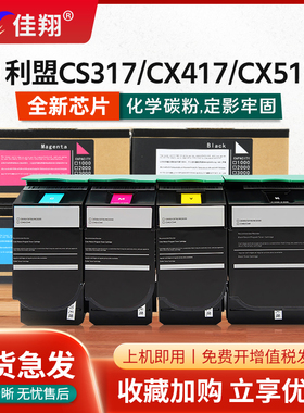 佳翔适用利盟CS317粉盒CX417 CX517 CS617激光打印机墨盒CX317 CS417 CS517 CX617彩色墨粉更换碳粉带芯片