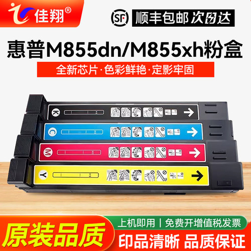 佳翔适用惠普M855dn打印机粉盒