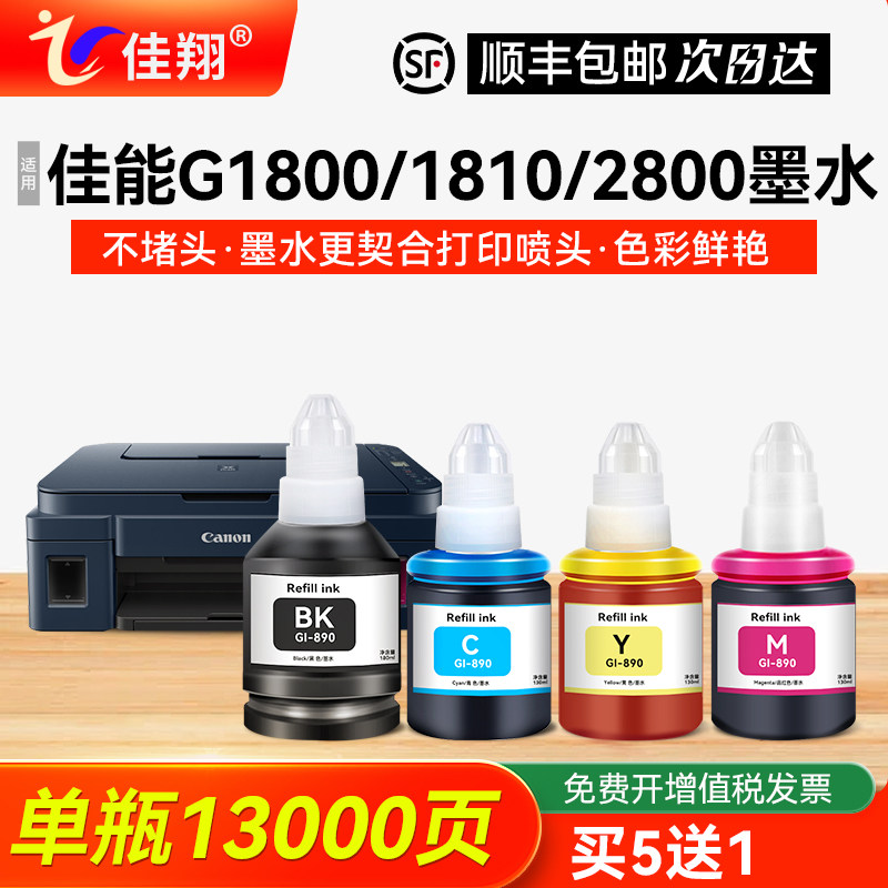 适用canon佳能GI-890打印机墨水G1800/1810/2800/2810/3800/4810/3810/3811/2812/2811/3812黑色彩色mp288