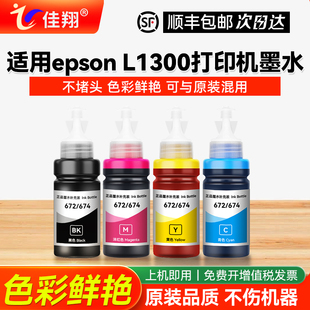 【顺丰】佳翔适用爱普生epsonl1300打印机墨水四色672bk补充装连供专用喷墨黑色彩色通用墨汁非原装4色油墨