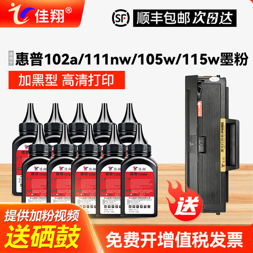 惠普102a/111nw/105w/115w墨粉