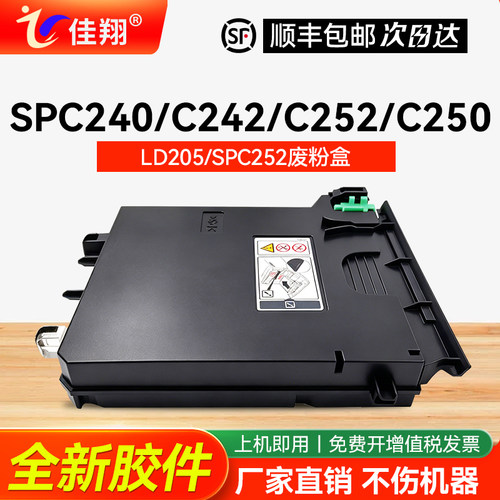 理光SPC240C242C252废粉盒