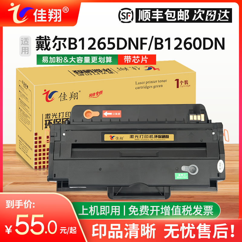 佳翔易加粉适用戴尔B1265DNF硒鼓Dell B1260DN B1260DNF激光打印机墨盒B126X一体机复印晒鼓B1265dfw碳粉盒-封面