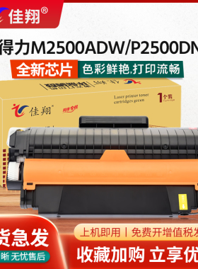 佳翔适用得力M2500ADW硒鼓T1A墨盒P2500DNW p2500dn P2500DW激光打印机M2500ADN M2500DW/DN复印一体机碳粉T1