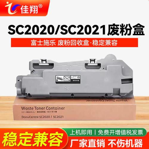 富士施乐SC2020/SC2021废粉盒