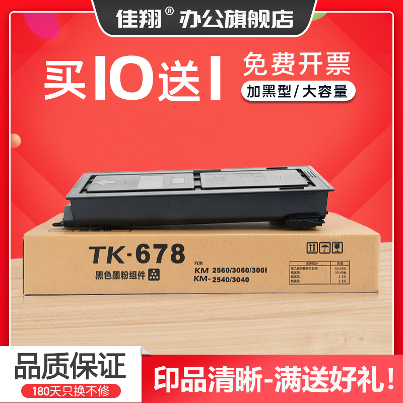 佳翔 易加粉适用京瓷TK-678粉盒KM-2540 3040 2560复印机墨盒kyocera 3060碳粉Taskalfa 300i墨粉组件