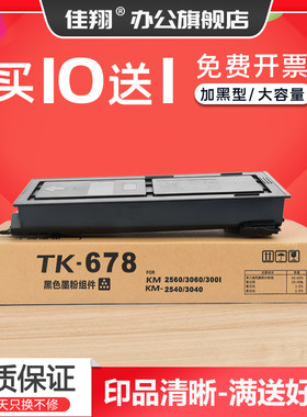 佳翔 易加粉适用京瓷TK-678粉盒KM-2540 3040 2560复印机墨盒kyocera 3060碳粉Taskalfa 300i墨粉组件