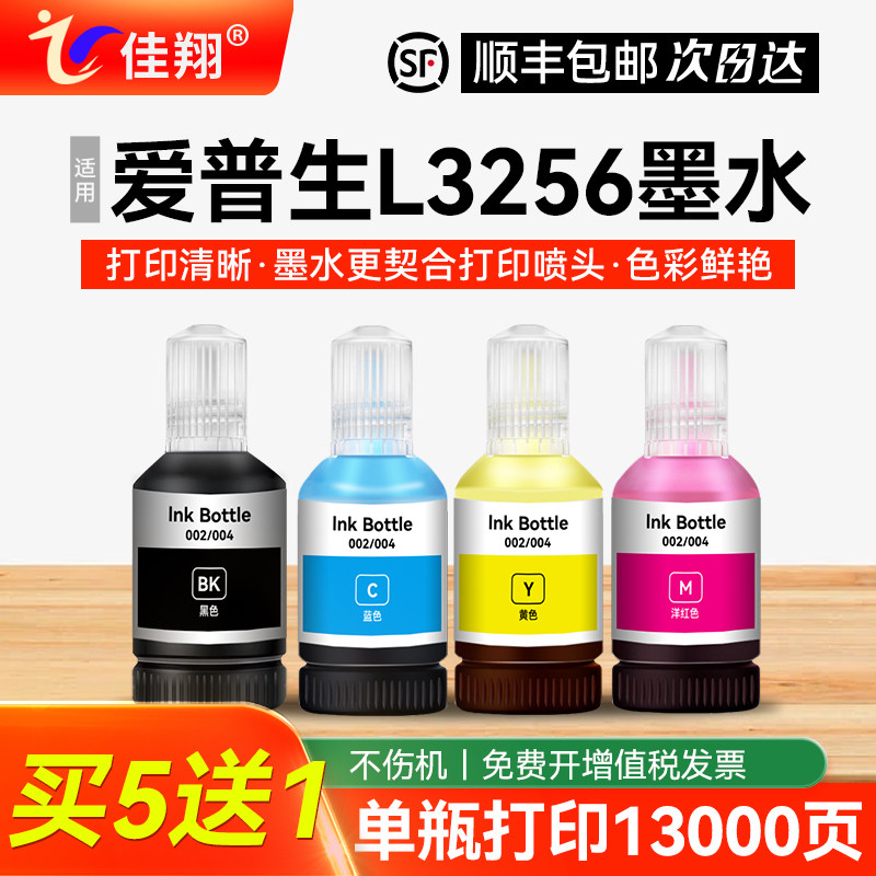 佳能适用epson爱普生L3256打印机墨水 专用喷墨墨仓式004补充装液黑彩色四色3256油墨汁家用连供填充非原装
