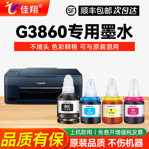 适用佳能G3860专用打印机墨水