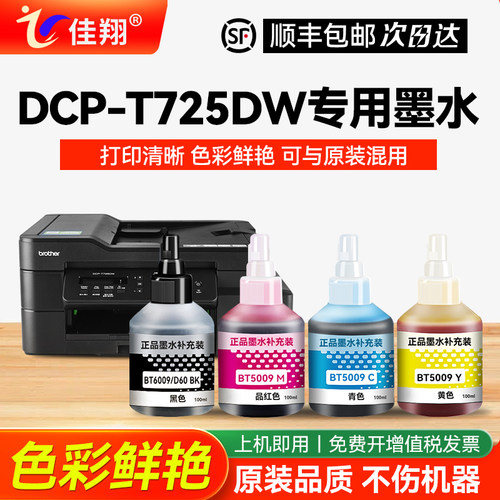 适用兄弟DCP-T725DW打印机墨水