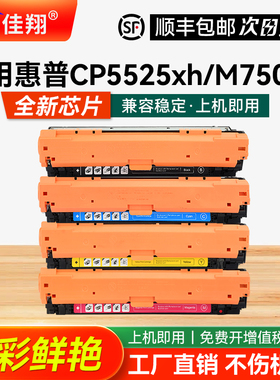佳翔 适用惠普HP650A硒鼓CE270A墨盒CP5525dn CP5525xh彩色激光打印机M750dn M750n多功能一体机晒鼓CE273A