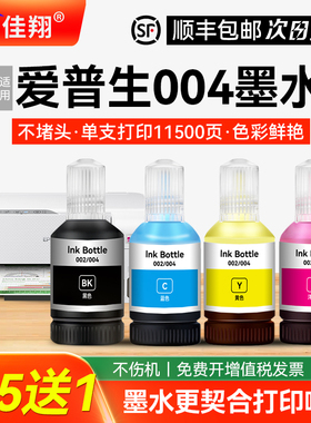 适用爱普生002/004墨水L3108L3119L3151 L3153L3158L4158墨仓填充L3115 L1119非Epson原装L4166 L4168打印机