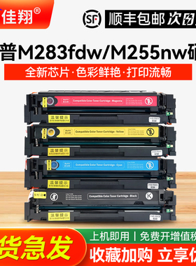 佳翔适用惠普M283fdw硒鼓W2110A M255dw/nw打印机墨盒HP206A MFP M282nw M283cdw碳粉w2210a彩色HP207A易加粉