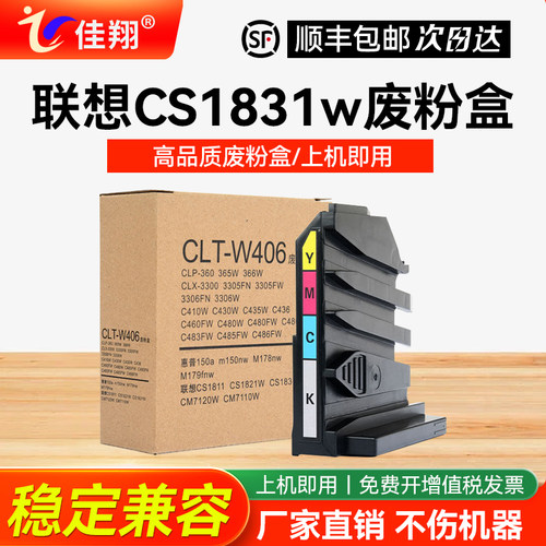 佳翔联想CS1831w打印机废粉盒