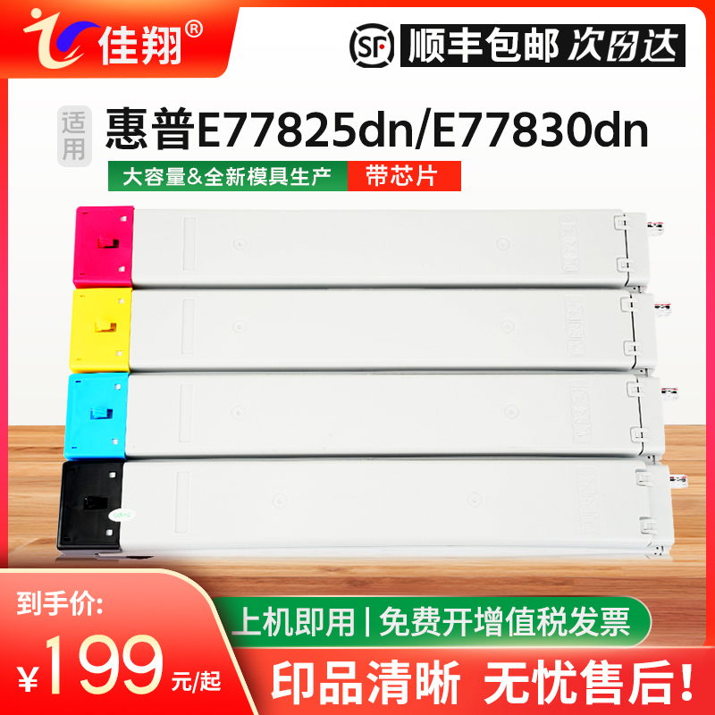 佳翔适用惠普E77822粉盒W9190MC墨盒Laserjet MFP E77825大幅面打印机E77830硒鼓W9191MC碳粉W9192MC W9193MC 办公设备/耗材/相关服务 硒鼓/粉盒 原图主图