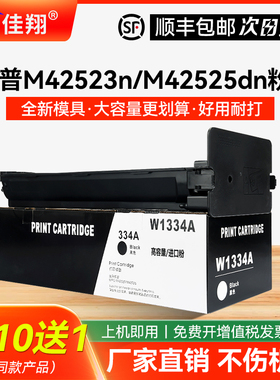 佳翔适用惠普M42523dn粉盒W1334A HP334A墨盒MFP M42523n打印机碳粉M42525n M42525dn一体机墨粉W1334X高容量