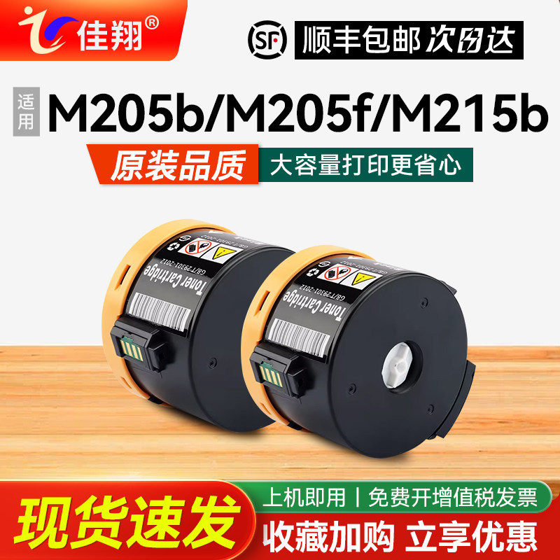 佳翔 适用富士施乐P205b粉盒DocuPrint M205b m205f M215b m215fw打印机墨盒xerox P215b M218b M218fw墨粉筒